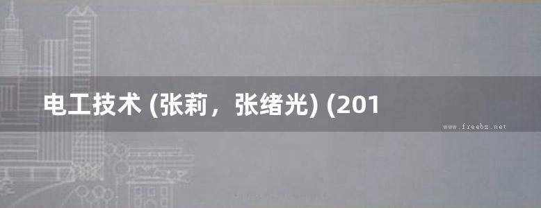 电工技术 (张莉，张绪光) (2011版)